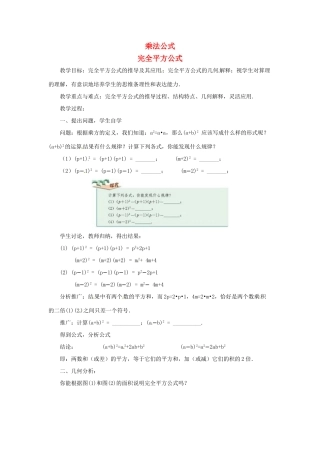 八年级数学上册 第十四章 整式的乘法与因式分解 14.2 乘法公式 2 完全平方公式教案 （新版）新人教版-（新版）新人教版初中八年级上册数学教案