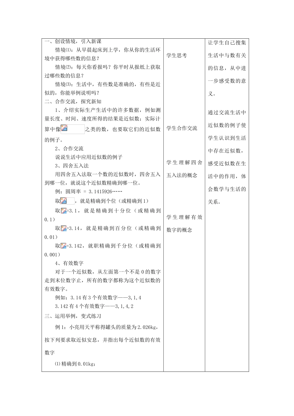 八年级数学上册 第二章 勾股定理与平方根 2.6 近似数与有效数字名师教案 苏科版_第2页