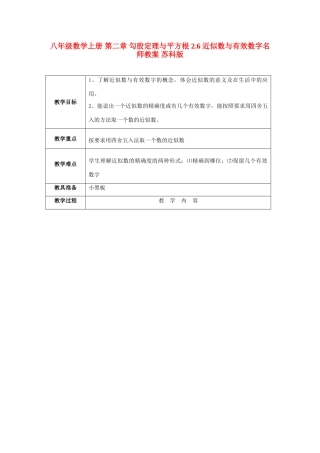 八年级数学上册 第二章 勾股定理与平方根 2.6 近似数与有效数字名师教案 苏科版