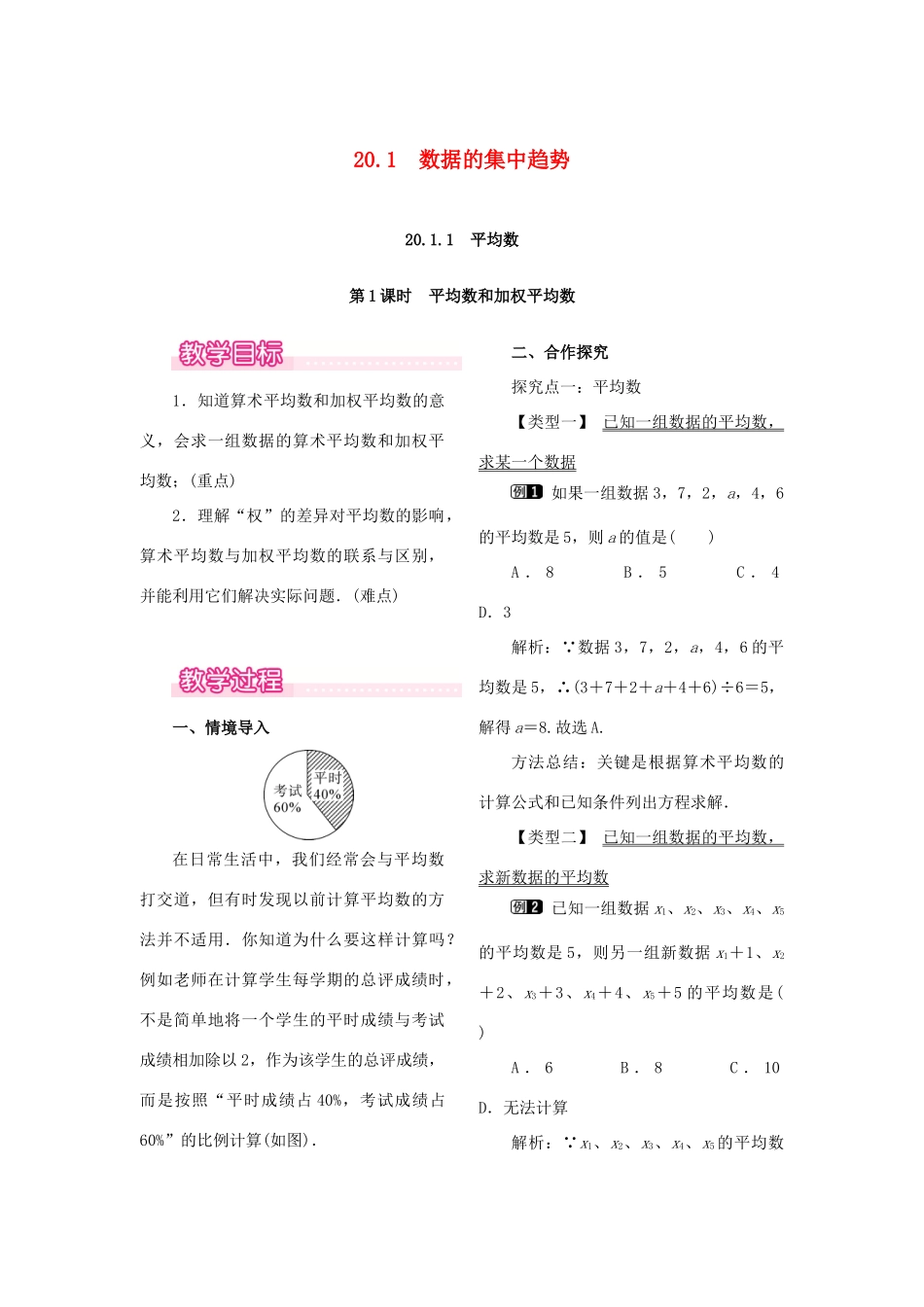 春八年级数学下册 第二十章 数据的分析 20.1 数据的集中趋势 20.1.1 平均数 第1课时 平均数和加权平均数教案 （新版）新人教版-（新版）新人教版初中八年级下册数学教案_第1页