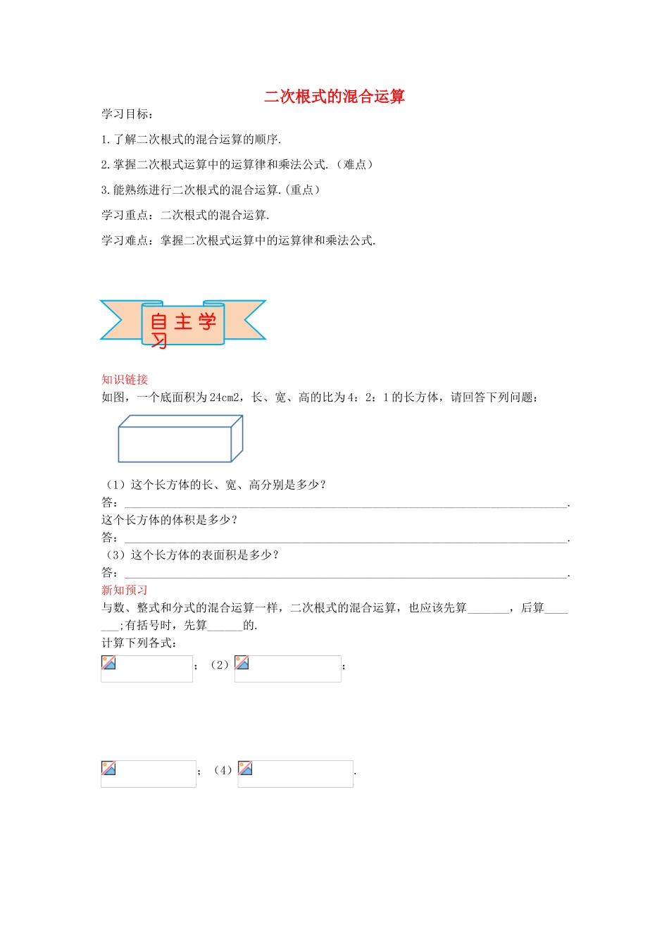 秋八年级数学上册 15.4 二次根式的混合运算学案 （新版）冀教版-（新版）冀教版初中八年级上册数学学案_第1页