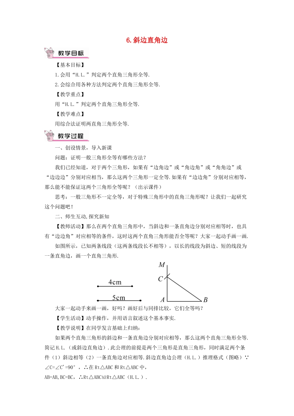 八年级数学上册 第13章 全等三角形13.2三角形全等的判定 6斜边直角边教案 （新版）华东师大版-（新版）华东师大版初中八年级上册数学教案_第1页