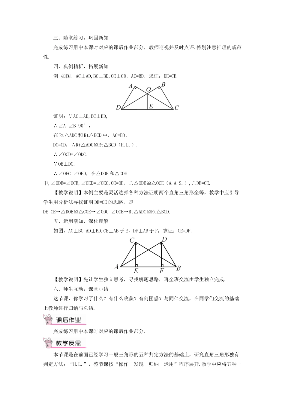 八年级数学上册 第13章 全等三角形13.2三角形全等的判定 6斜边直角边教案 （新版）华东师大版-（新版）华东师大版初中八年级上册数学教案_第2页