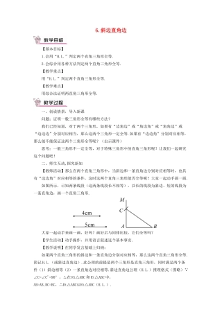 八年级数学上册 第13章 全等三角形13.2三角形全等的判定 6斜边直角边教案 （新版）华东师大版-（新版）华东师大版初中八年级上册数学教案