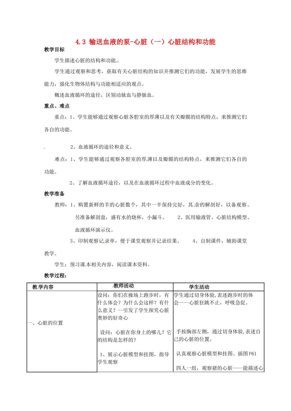 福建省沙县第六中学七年级生物下册 4.3 输送血液的泵-心脏（一）心脏结构和功能教案 （新版）新人教版_第1页
