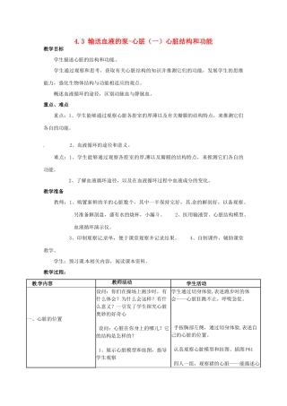 福建省沙县第六中学七年级生物下册 4.3 输送血液的泵-心脏（一）心脏结构和功能教案 （新版）新人教版