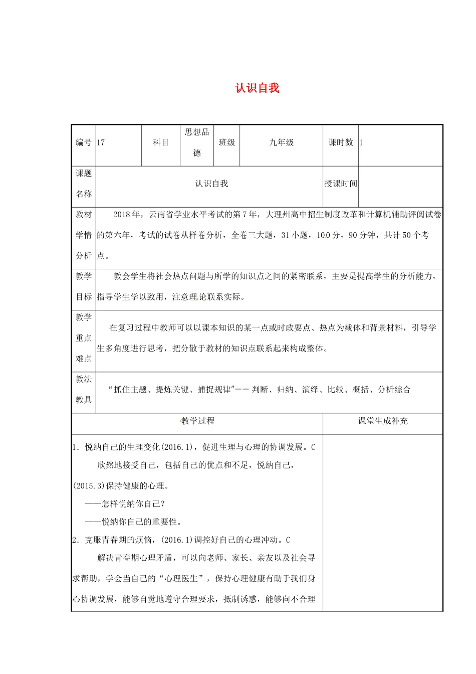 云南省涧彝族自治县中考政治第二轮复习 课题17 认识自我教案-人教版初中九年级全册政治教案_第1页
