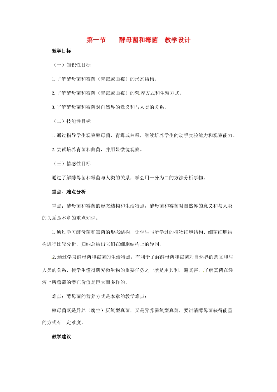 第五单元 第二章 真菌的控制与利用 教案1_第1页