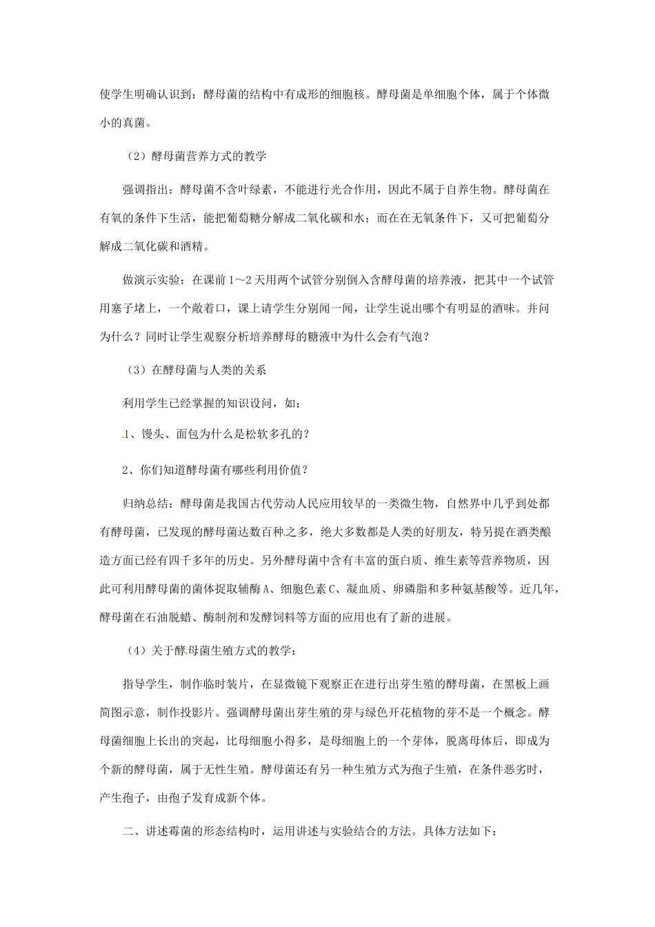 第五单元 第二章 真菌的控制与利用 教案1_第3页