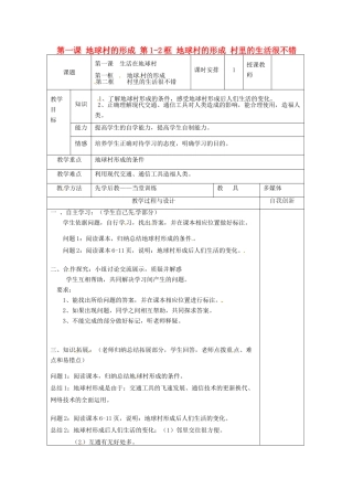 云南省个旧市九年级政治全册 第一单元 世界大舞台 第一课 地球村的形成 第1-2框 地球村的形成 村里的生活很不错教案 人民版-人民版初中九年级全册政治教案