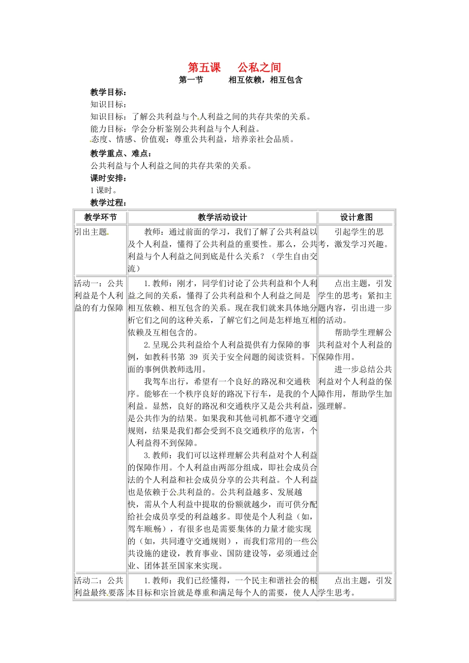 四川省宜宾县复龙初级中学八年级政治下册 第五课 公私之间教案 教科版_第1页