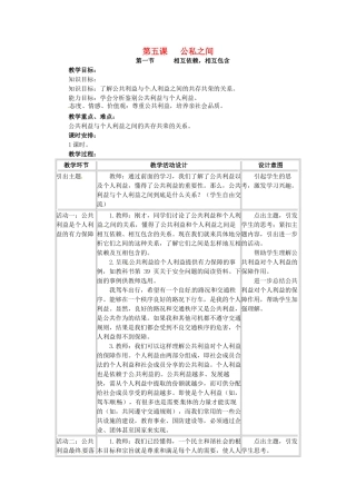 四川省宜宾县复龙初级中学八年级政治下册 第五课 公私之间教案 教科版
