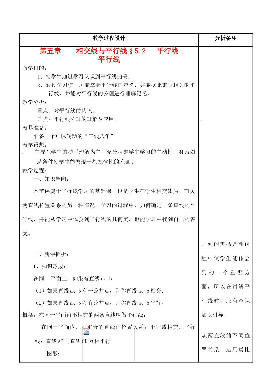 福建省泉州市七年级数学上册《5.2.1 平行线》教案 华东师大版_第1页