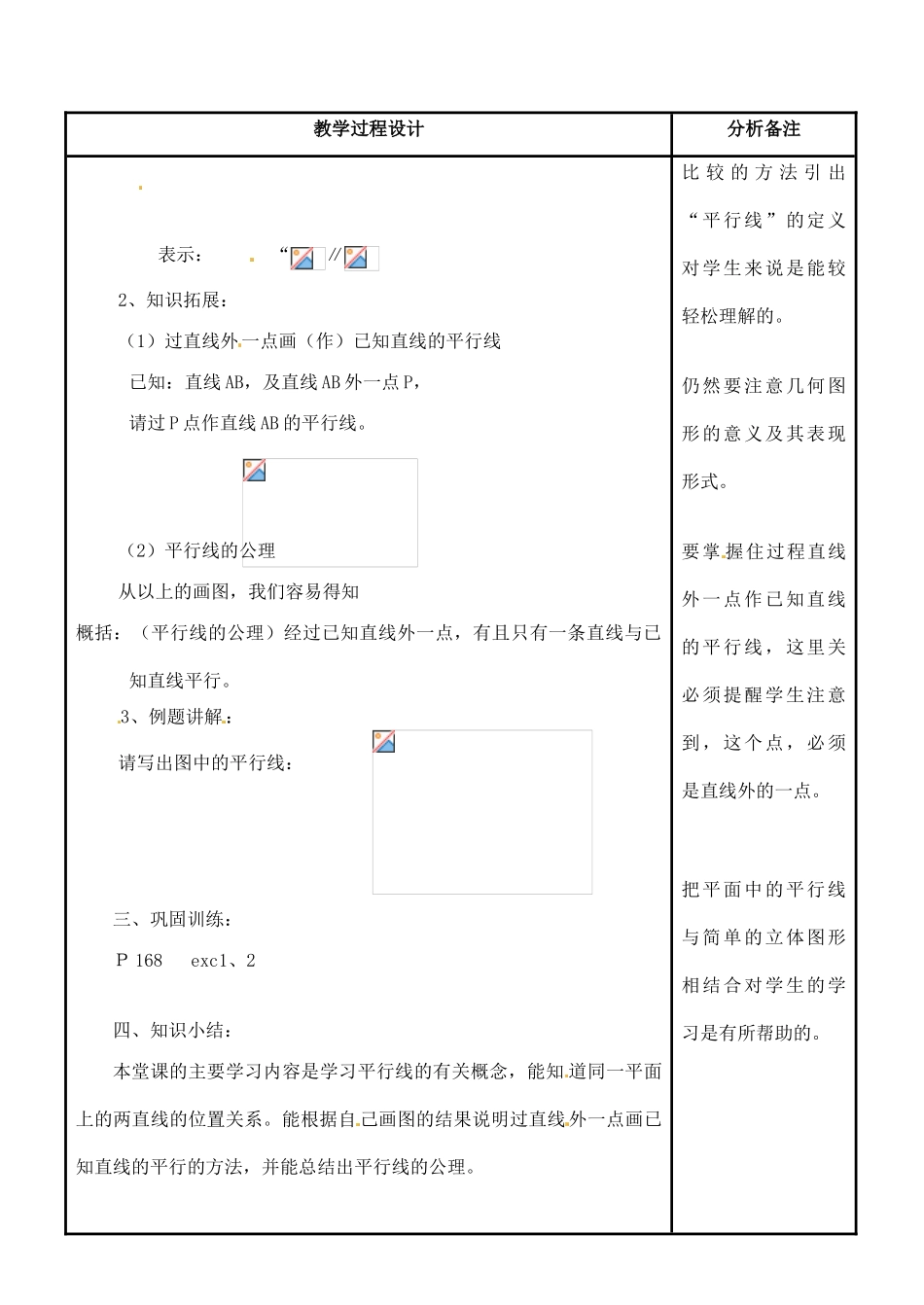 福建省泉州市七年级数学上册《5.2.1 平行线》教案 华东师大版_第2页