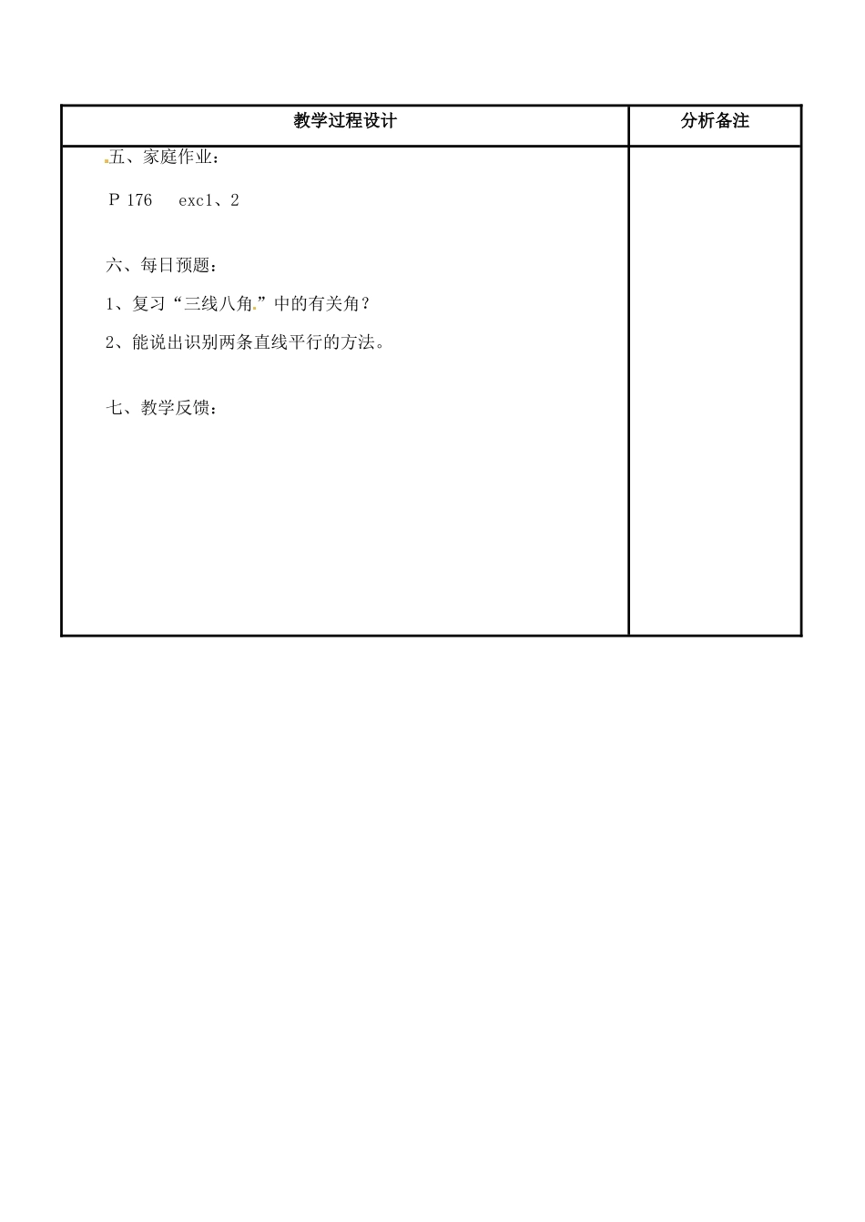 福建省泉州市七年级数学上册《5.2.1 平行线》教案 华东师大版_第3页