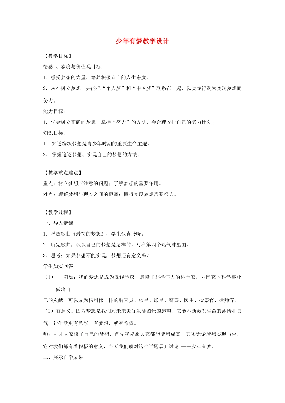 时代 第2框少年有梦教案 新人教版-新人教版初中七年级上册政治教案_第1页