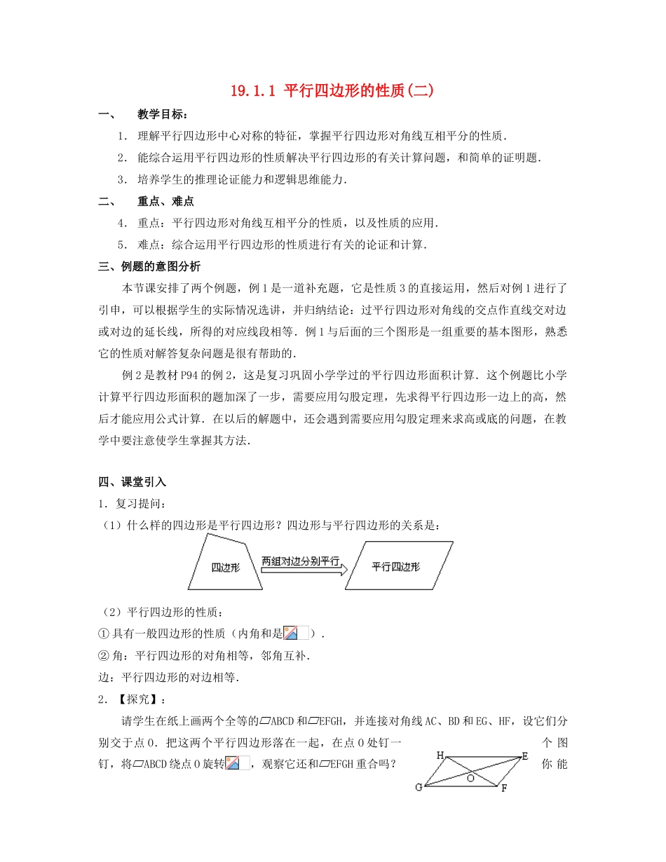 北京市第一七一中学八年级数学下册 19.1.1平行四边形及其性质教案（二） 新人教版_第1页
