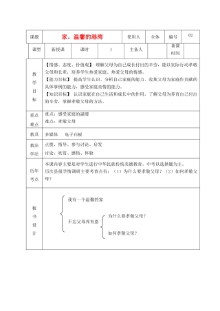 山东省临沭县八年级政治上册《家，温馨的港湾》教案 新人教版
