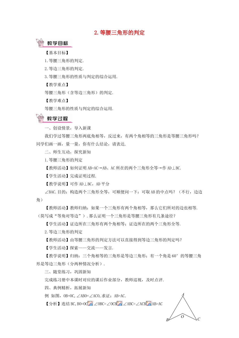 八年级数学上册 第13章 全等三角形13.3等腰三角形 2等腰三角形的判定教案 （新版）华东师大版-（新版）华东师大版初中八年级上册数学教案_第1页