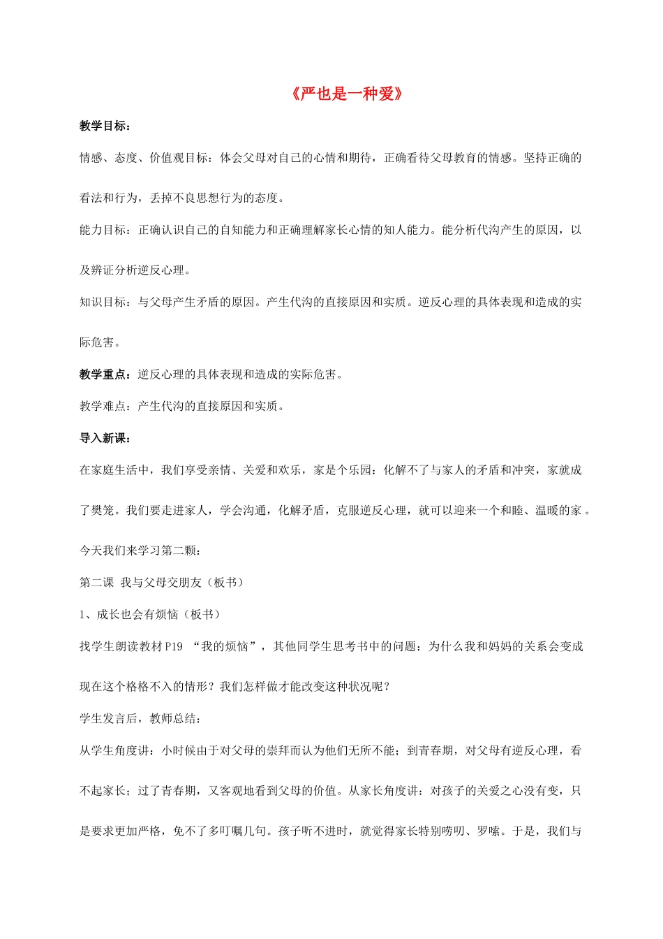 八年级政治上册 第二课 第一框 严也是一种爱教案3 新人教版_第1页