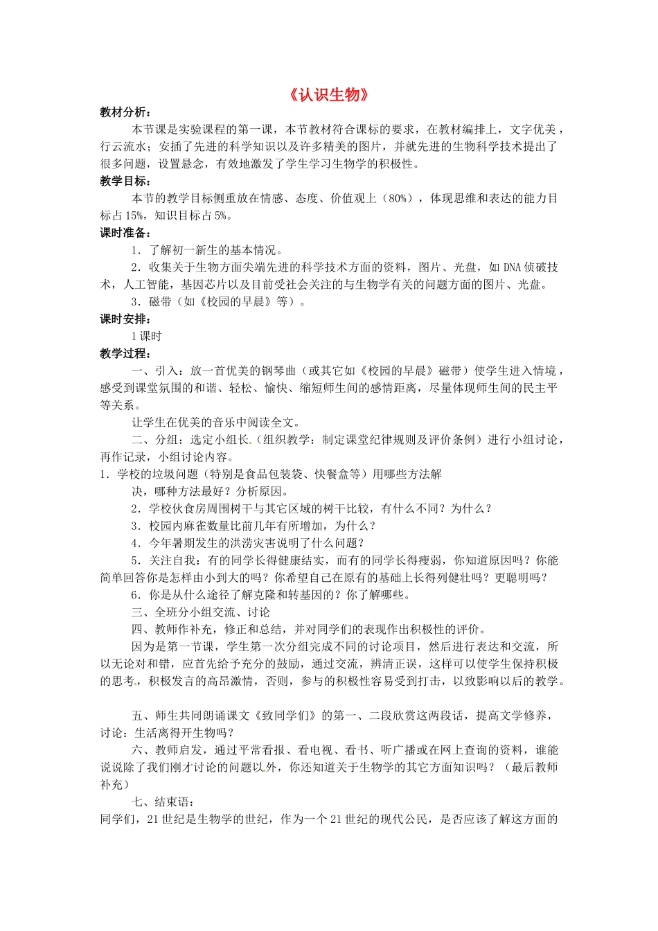 广西柳州市第十四中学七年级生物上册《认识生物》教案 新人教版_第1页