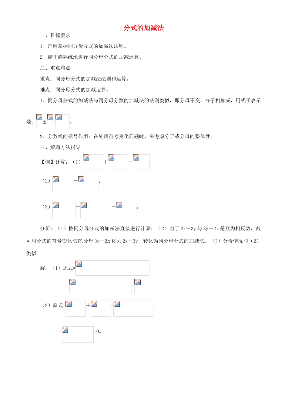 八年级数学上册 15.2.2 分式的加减法教案 （新版）新人教版_第1页