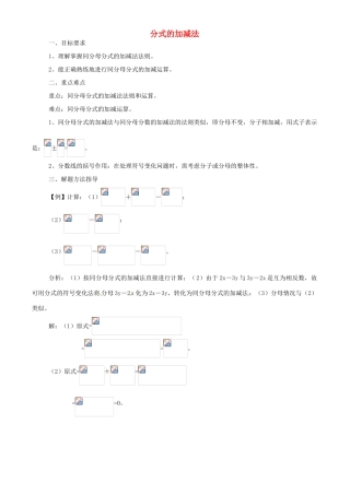 八年级数学上册 15.2.2 分式的加减法教案 （新版）新人教版