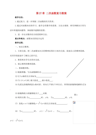 八年级数学下：第27章二次函数复习教案华东师大版