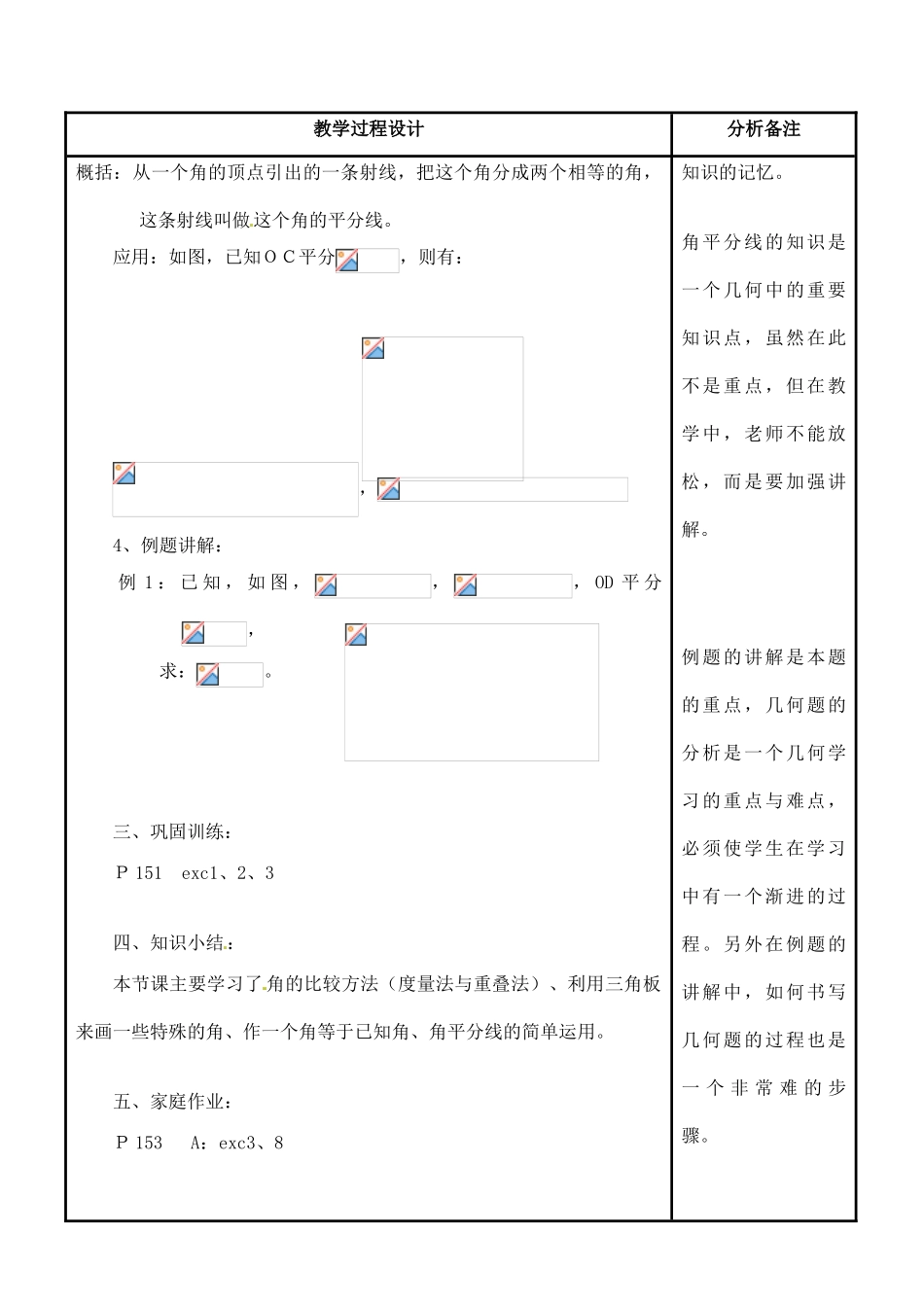 福建省泉州市泉港三川中学七年级数学上册 4.6.2 角的比较和运算教案 华东师大版_第3页