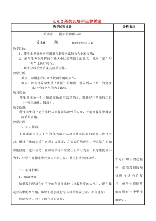 福建省泉州市泉港三川中学七年级数学上册 4.6.2 角的比较和运算教案 华东师大版