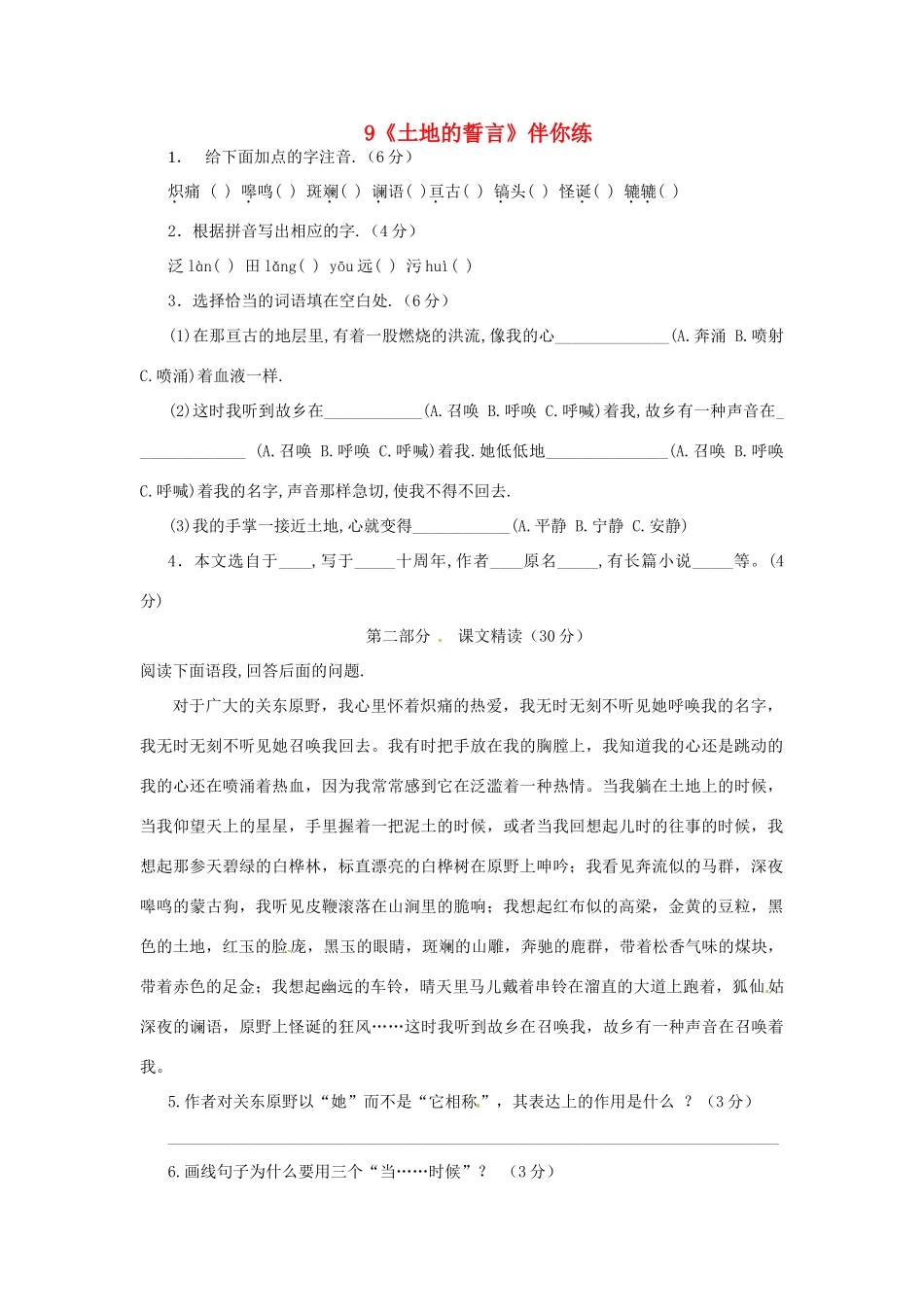 浙江省桐庐县富春江初级中学七年级语文下册 9《土地的誓言》伴你练_第1页