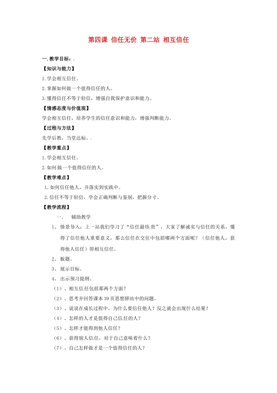 八年级政治： 2.4.2诚信无价（教案）北师大版_第1页
