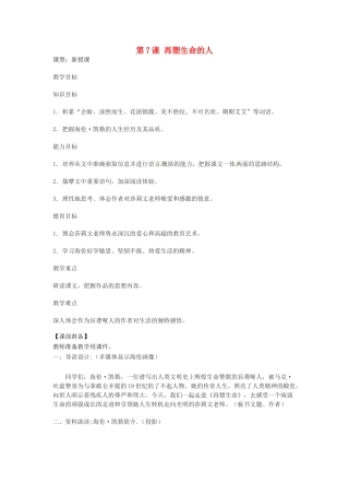 天津市宝坻区新安镇第一初级中学七年级语文上册 第7课 再塑生命的人教案 （新版）新人教版