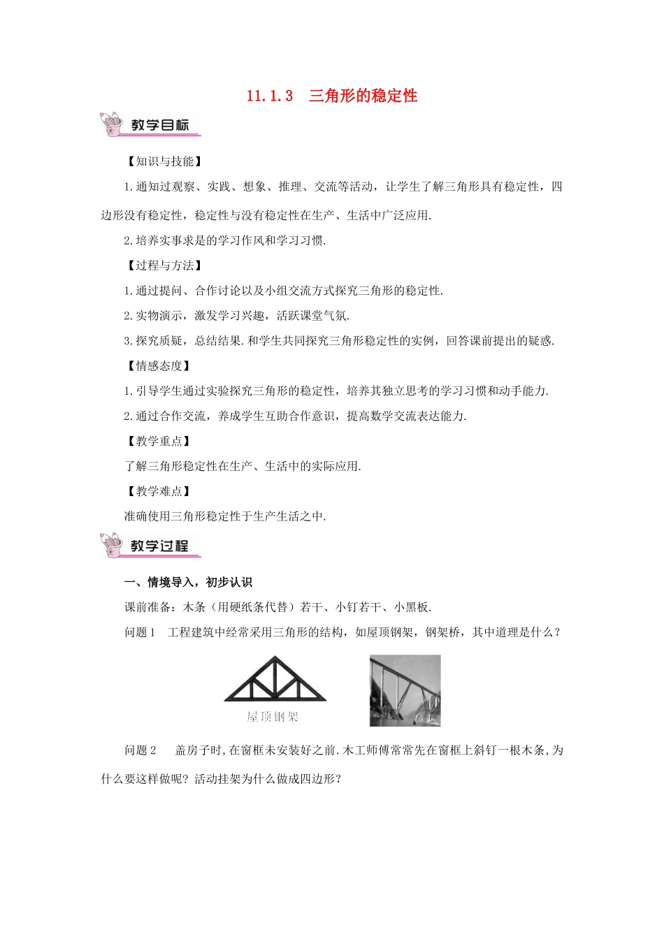 八年级数学上册 第十一章 三角形11.1 与三角形有关的线段11.1.3 三角形的稳定性教案（新版）新人教版-（新版）新人教版初中八年级上册数学教案_第1页