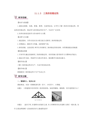八年级数学上册 第十一章 三角形11.1 与三角形有关的线段11.1.3 三角形的稳定性教案（新版）新人教版-（新版）新人教版初中八年级上册数学教案