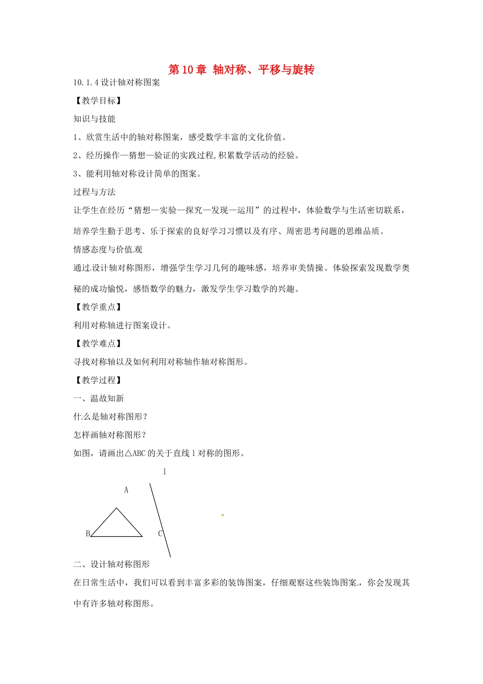 春七年级数学下册 10.1.4 设计轴对称图案教案 （新版）华东师大版-（新版）华东师大版初中七年级下册数学教案_第1页