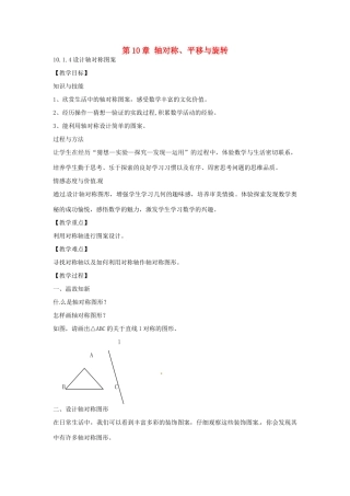 春七年级数学下册 10.1.4 设计轴对称图案教案 （新版）华东师大版-（新版）华东师大版初中七年级下册数学教案