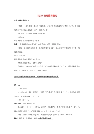 福建省泉州市七年级数学上册《2.9 有理数乘法》教学案 华东师大版