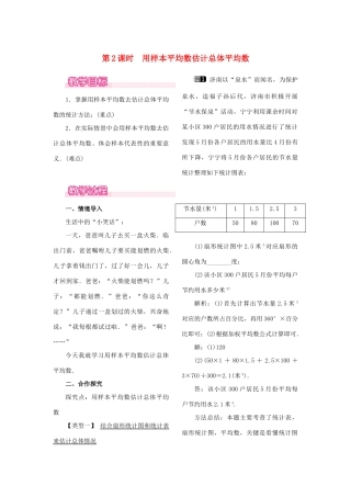 春八年级数学下册 第二十章 数据的分析 20.1 数据的集中趋势 20.1.1 平均数 第2课时 用样本平均数估计总体平均数教案 （新版）新人教版-（新版）新人教版初中八年级下册数学教案