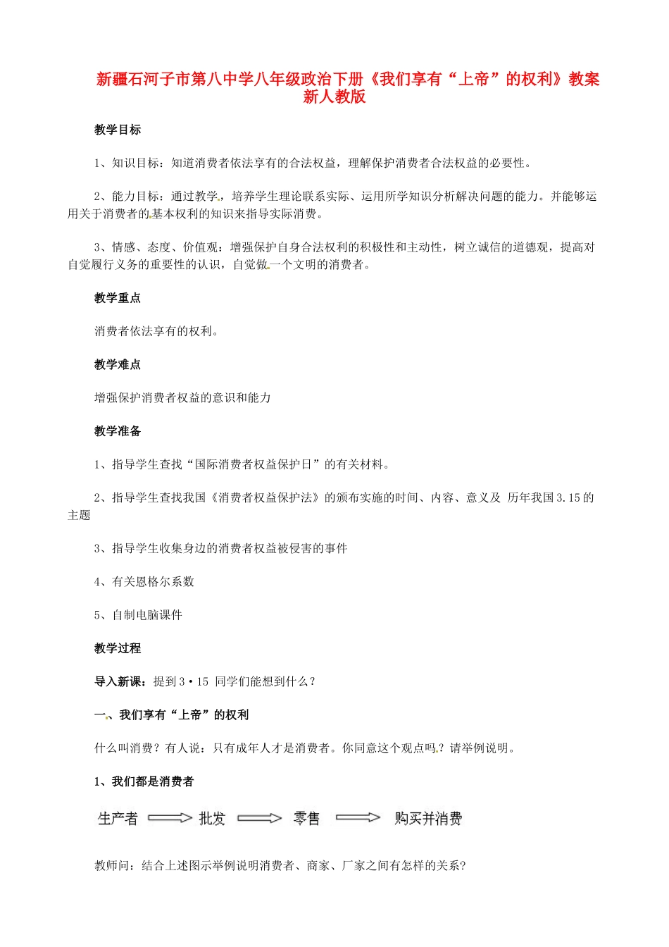 新疆石河子市第八中学八年级政治下册《我们享有“上帝”的权利》教案 新人教版_第1页