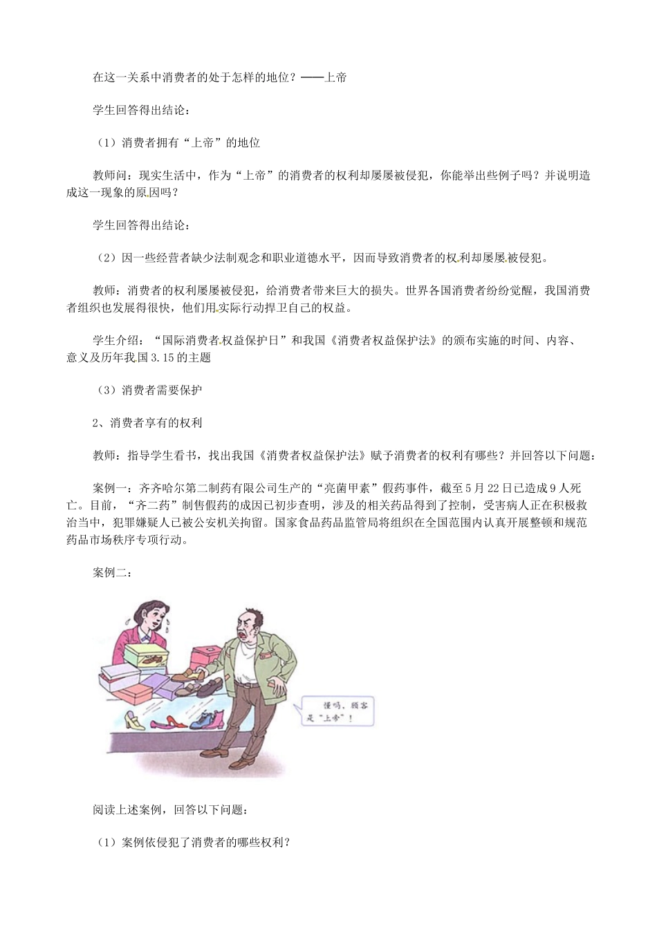 新疆石河子市第八中学八年级政治下册《我们享有“上帝”的权利》教案 新人教版_第2页