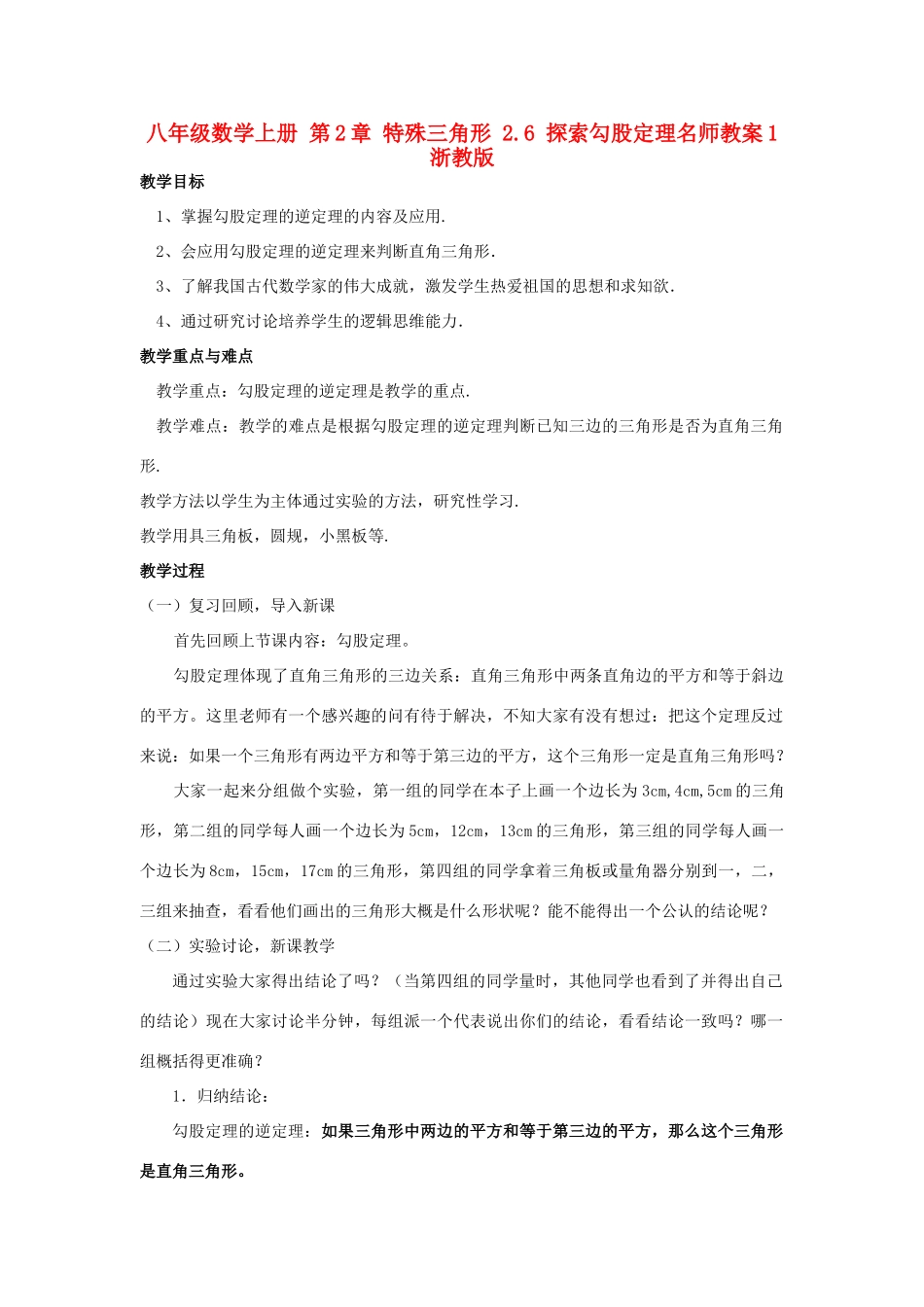 八年级数学上册 第2章 特殊三角形 2.6 探索勾股定理名师教案1 浙教版_第1页