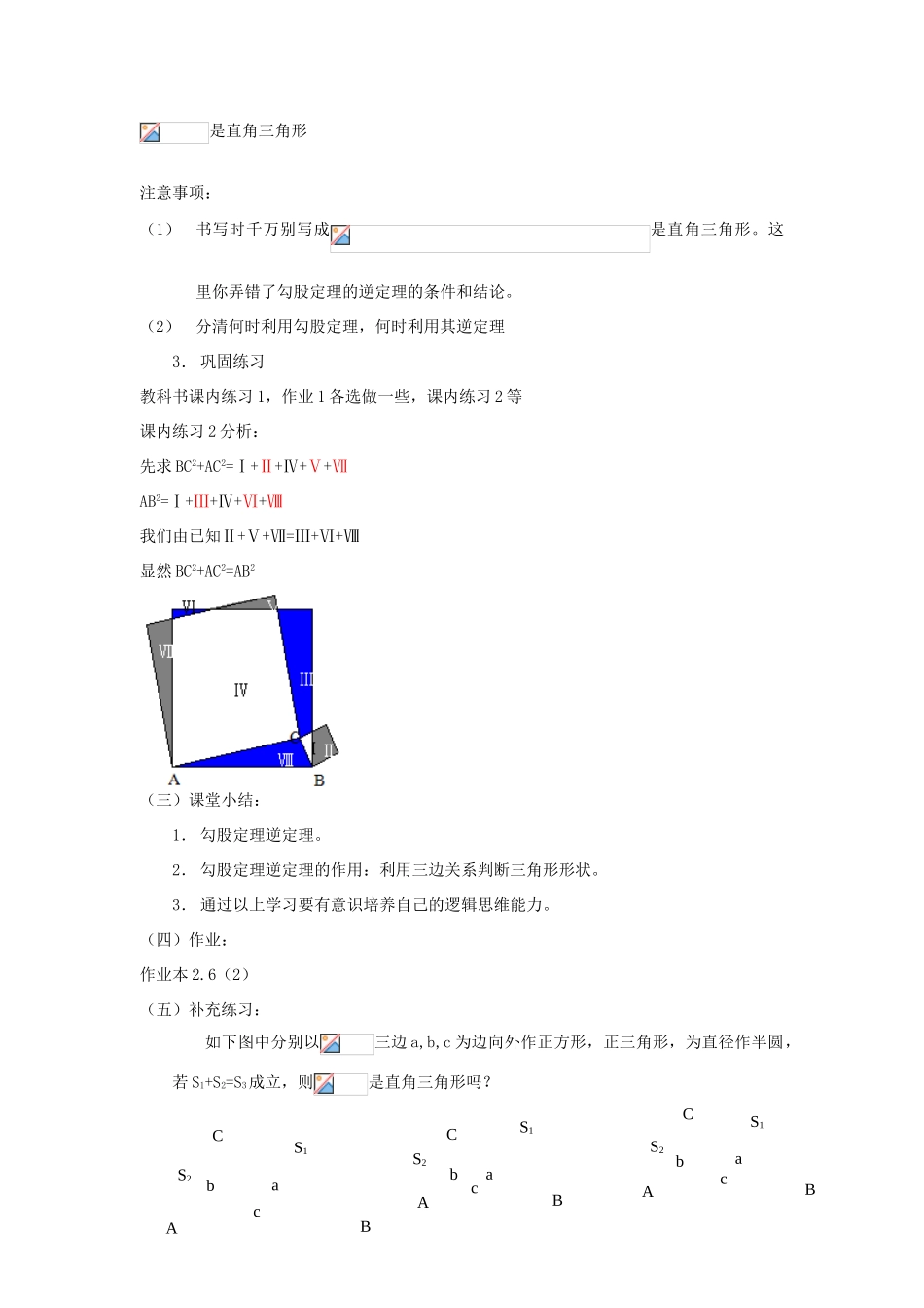 八年级数学上册 第2章 特殊三角形 2.6 探索勾股定理名师教案1 浙教版_第3页