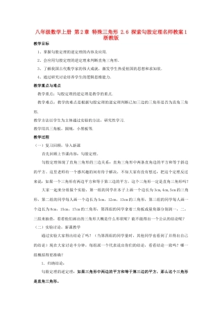 八年级数学上册 第2章 特殊三角形 2.6 探索勾股定理名师教案1 浙教版