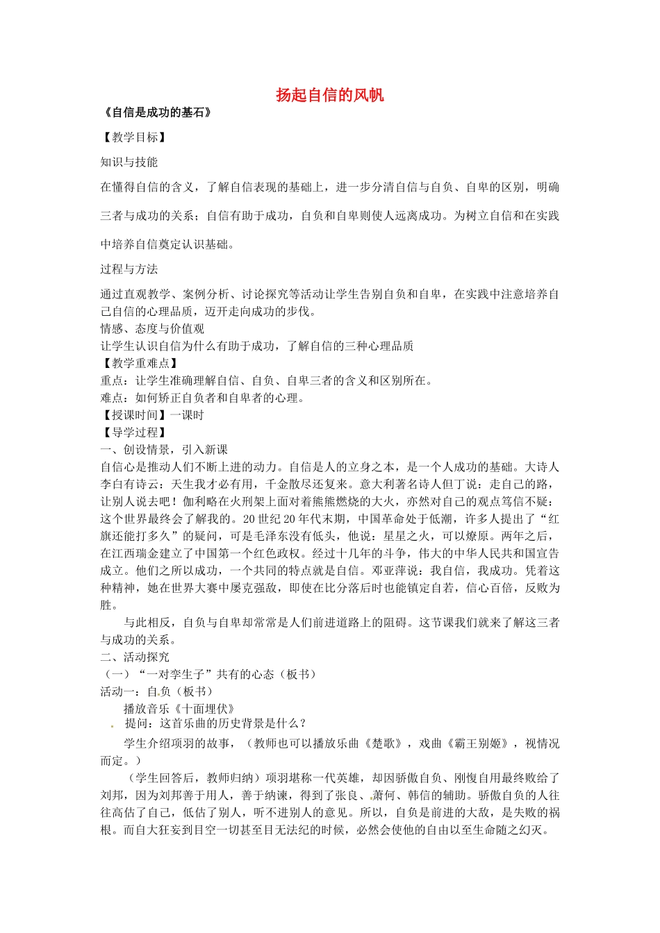 七年级政治下册 第二课 扬起自信的风帆 第2框 自信是成功的基石教案 新人教版-新人教版初中七年级下册政治教案_第1页
