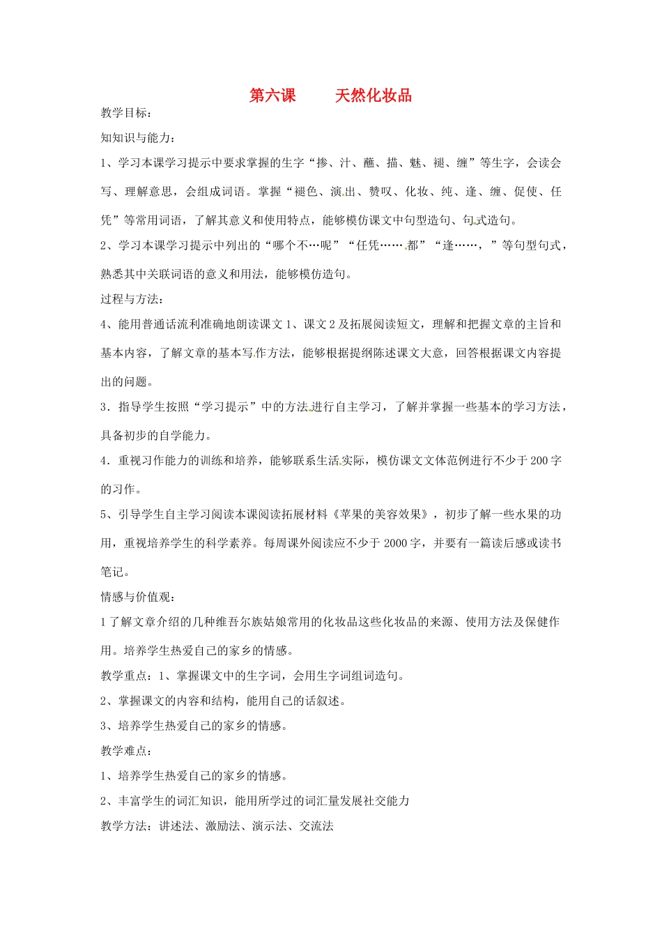 新疆巴州蒙中七年级语文上册《第六课 天然化妆品（第一课时）》教案（汉语 双语）_第1页