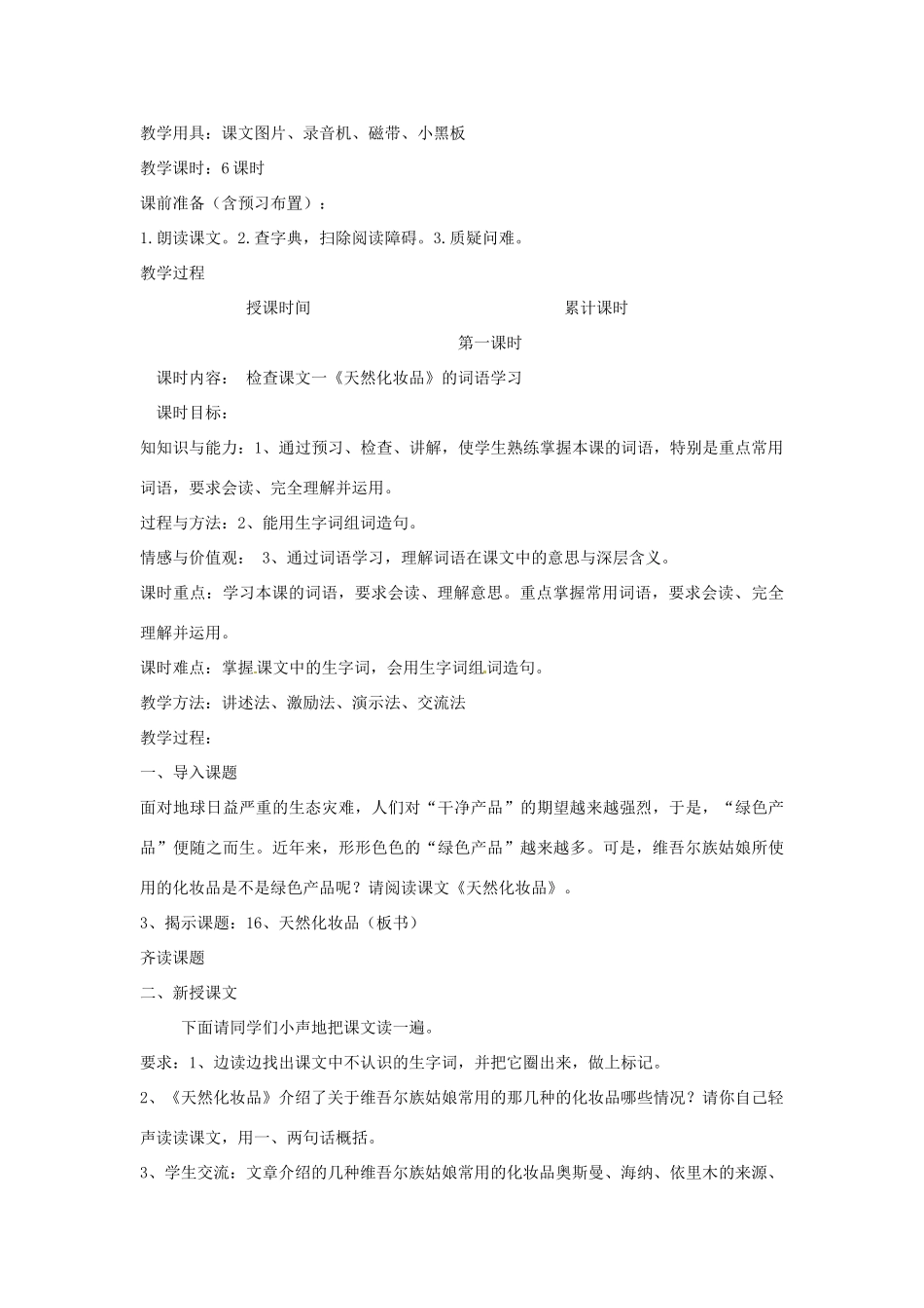 新疆巴州蒙中七年级语文上册《第六课 天然化妆品（第一课时）》教案（汉语 双语）_第2页