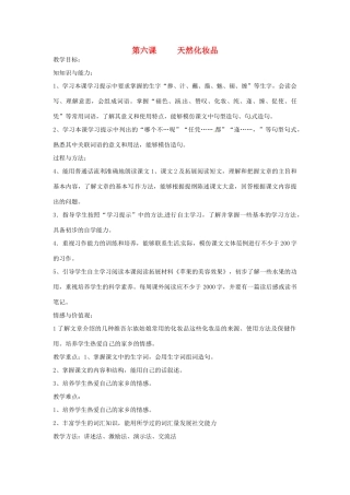 新疆巴州蒙中七年级语文上册《第六课 天然化妆品（第一课时）》教案（汉语 双语）