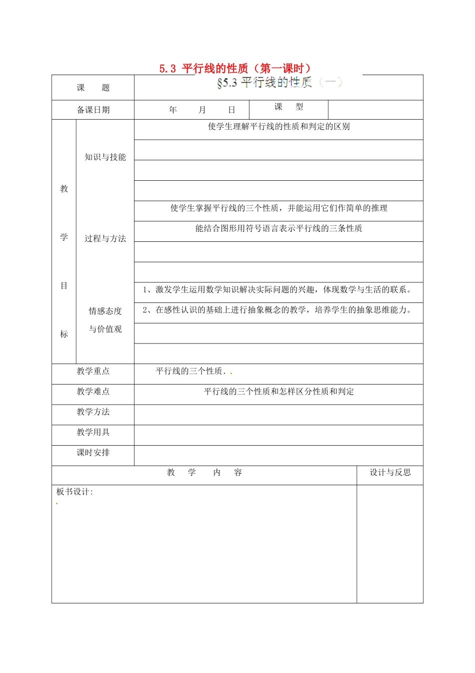 福建省厦门市集美区灌口中学七年级数学下册 5.3 平行线的性质（第一课时）教案 新人教版_第1页