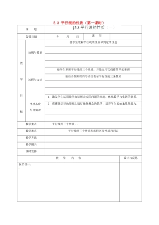 福建省厦门市集美区灌口中学七年级数学下册 5.3 平行线的性质（第一课时）教案 新人教版